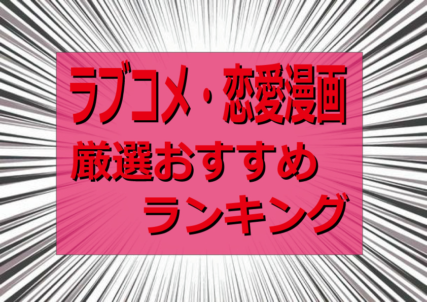 胸キュン必須！ラブコメ・恋愛漫画の厳選おすすめランキング50選